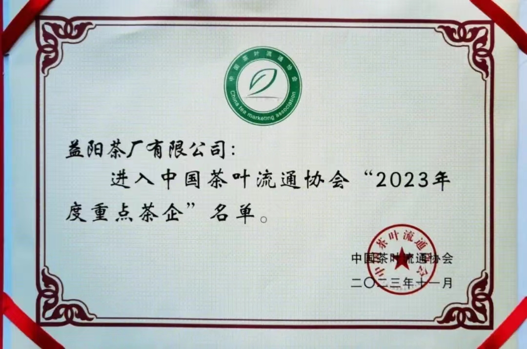 中國(guó)茶葉流通協(xié)會(huì)“2023年度重點(diǎn)茶企”